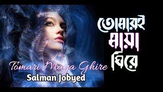 তোমাই মায়া ঘিরে || TOMARI MAYA GHIRE by Salman Jobued with lyrics video, Bangla romantic songs