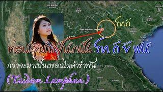 Tai Dam song : กว่าจะมาเป็นเพลงไทดำรำพัน  ꪀꪮ꪿ꪙ ꪋꪲ ꪣꪱ ꪹꪜꪸꪙ ꪹꪡꪸꪉ ꪼꪕ ꪒꪾ ꪩꪾ ꪝꪽ