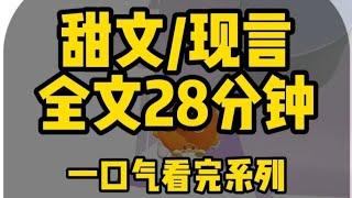 【一口气看完系列】甜文/现言 全文28分钟，已完结 #甜宠 #艾特你想艾特的人  #甜文 #一口气看完系列 #小说推荐