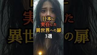 日本に実在した「異世界への扉」3選 #日本史 #歴史ミステリー #都市伝説