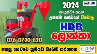 2024 හඳුන්වා දෙන උසස්ම තත්වයේ වීමෝල | HDB LOKKA #agriculture #machine