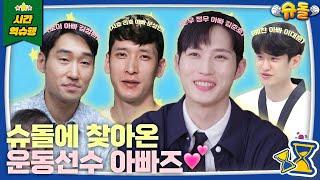 [SUB] 운동은 월드 클래스지만 육아는 처음이라 | 슈퍼맨이 돌아왔다 KBS 방송