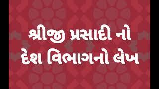 શ્રીજી પ્રસાદી નો દેશ વિભાગનો લેખ. shriji Prasadi no Desh vibhag no lekh.