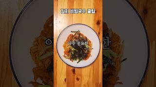 김치비빔국수 아주 중요한 비법 한 가지