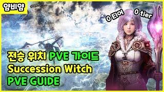 BDO) 0티어 사기캐릭 전승위치 PVE 가이드 / Succession Witch PVE Guide