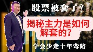 股票|美股|马股|股票满仓被套了怎么办？原来主力是这样解套的。学会此方法，少走十年弯路#Sam谈股#解套#主力