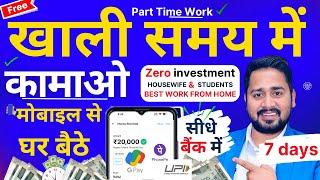 खाली समय में रोज के ₹2000 कमाओ | Part Time Online Earning Without Investment | Paise Kaise Kamaye