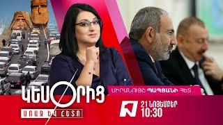 Բաքուն և Անկարան ակտիվորեն բանակցում են «Զանգեզուրի միջանցք»-ի շուրջ I ՀՀ-ից հեռացել է 11600 արցախցի