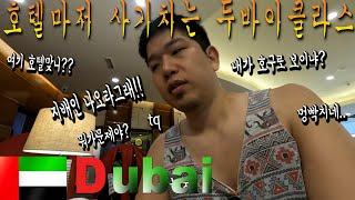 거지같은 사기치는 눈탱이 호텔 / 대중교통 이용하기 - 해외출장 두바이편 Business trip Dubai {9}