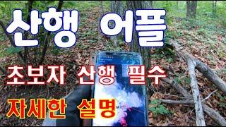 산삼 능이 등산 약초 산행 필수 어플 산행에 꼭 필요한 어플 소개해 드립니다