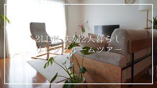 2LDK賃貸リビングルームツアー｜unico TREL ソファ【夫婦2人暮らし】