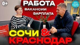 Работа в Краснодаре и в Сочи ТОП-5 вакансий зарплата и подработка в Сочи и Краснодаре Просочились