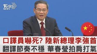 口譯員嚇死? 陸新總理李強首秀 翻譯節奏不穩 華春瑩拍肩打氣｜TVBS新聞