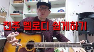 [통기타강의]기타 전주 멜로디 잘치는방법4가지원칙만알면 전주 멜로디연주가 쉽게된다초급 중급때부터 꼭 이렇게 연습해야된다️️️