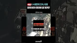 [속보]    LA 이민자 단속 시위I 미국 학생 비자 곧 재개?