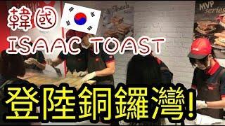 ►試食包膠◄ 韓國國民早餐店Isaac Toast登陸銅鑼灣Sogo