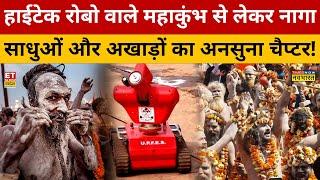 High-tech ROBO वाले Mahakumbh से लेकर Naga साधुओं और अखाड़ों का अनसुना चैप्टर! Mahakumbh 2025