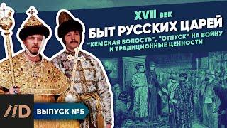 Серия 5. Быт царей. "Кемская волость", "отпуск" на войну и традиционные ценности