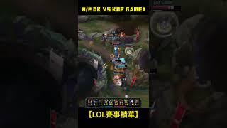 英雄聯盟赛事↑↑↑↑↑↑↑[完整精華影片連結]↑↑↑↑↑↑↑ 8/2 DK VS KDF GAME1【LoL賽事精華】#leagueoflegends #lol #LOL2024太平洋聯賽