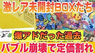 【ポケカ】悪夢・・バブル崩壊で激レアBOXたちの悲惨な状況。現在の相場情報【ポケカ相場情報】