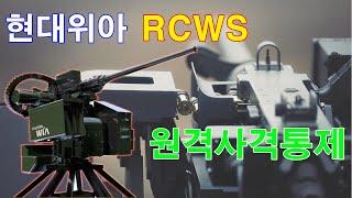 현대위아 원격사격통제체계 RCWS 승조원의 생존성과 운용 효율성을 대폭 끌어 올린 체계장치 입니다.