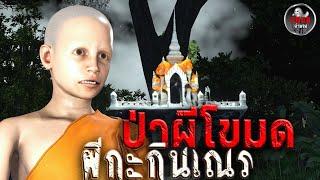 ป่าผีโขมด ผีกะกินเณร | หลอนผ่านจอ | เรื่องเล่า ผี  หลอน 3D