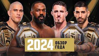 Обзор 2024 года в UFC - Часть 2