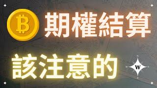 比特幣期權結算日要注意的事！【比特幣午報】#bitcoin #crypto