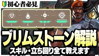 【初心者必見】この動画見たらブリムストーン使えるようになります！元プロ&レディアントが完全解説。【VALORANTヴァロラント】