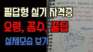 자격증 실기 필답형 [공부 꼼수, 요령, 꿀팁!]  실제 공부모습 보면서 적용시키기