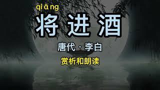 将进酒 李白 中国唐代 将进酒赏析和朗读 中国古诗词Chinese Tang Dynasty poet Li Bai/Chinese ancient poetry