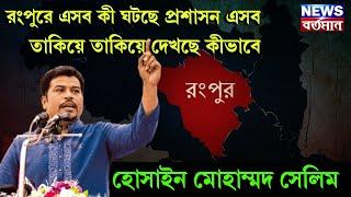 Mohammed Salim : রংপুরে এসব কী ঘটছে প্রশাসন এসব তাকিয়ে তাকিয়ে দেখছে কীভাবে: হোসাইন মোহাম্মদ সেলিম