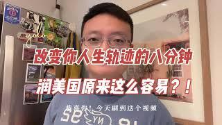 移民美国离你只有这个视频的距离！RUN移民美国最低需要什么条件？如何快速拿美国绿卡？秒杀移民中介！开润！#移民美国 #美国移民 #移民美国需要什么条件