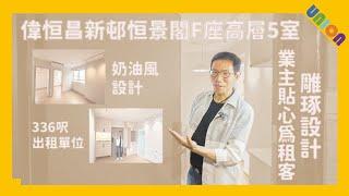 【偉恒昌新邨恒景閣F座高層5室單位裝修】實用面積336呎｜眼鏡戶型｜出租單位｜業主大為滿意｜全屋裝修｜奶油風｜金屬配置的指紋開鎖防盜門｜台灣業主遙距監督｜射燈、壁燈和路軌燈｜偉恒昌新邨裝修｜恒景閣裝修