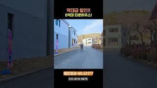 고양시 타운하우스 역대급 할인! 이 기회, 절대 놓치지 마세요!(no.52177)[타운하우스][고양시타운하우스]