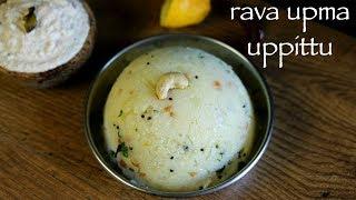 upma recipe | rava upma recipe | how to make uppittu or sooji upma recipe