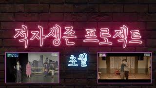 [MAKING] 인터뷰(2) 제4회 판타스틱 연극제_적자생존 프로젝트 초월