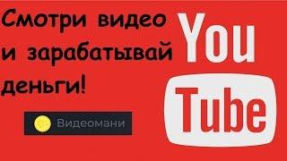 Заработок на просмотре видео - реальный заработок в интернете