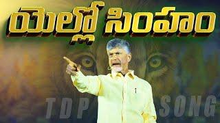 Yellow Singam TDP Song  | Telugu Desam Party | Chandrababu | Political Songs