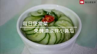 免醃涼拌小黃瓜食譜：免等立馬上桌的涼拌菜，媽媽們的好朋友 ! | 每日便當菜