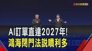 鴻海集團閉門法說利多狂發! AI訂單直達2027年 一定參加國外AI大型專案 直言"這點"才問題｜非凡財經新聞｜20250624