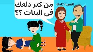قصص عربيه ابويا دلع اختى وحدثت المفاجئه القصه كامله | رويات سعوديه/حكايات عربيه|قصص وحكايات اروى