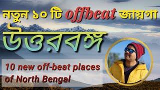 Offbeat Places in North Bengal | Top 10 destinations of North Bengal | North Bengal Tour Guide