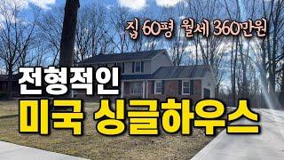 미국집의 장단점 10가지 ! ㅣ 57년된 미국집 랜선집들이  ㅣ