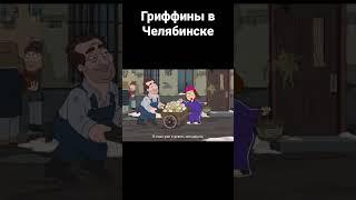 Гриффина в Челябинске #челябинск #гриффины #рекомендации #shorts #music