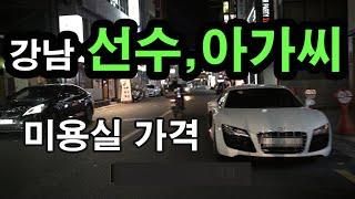 강남 논현동 미용실의 실체  강남 선수,아가씨 미용실 비용 가격 등 알려드립니다.