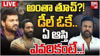 డీల్ ఓకే .. ఏ ఆస్తి ఎవరికంటే? LIVE | Mohan Babu Vs Manchu Manoj | Manchu Family Property Dispute