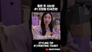 옷 살때 꿀팁 // HOW TO BUY GOOD CLOTHING  #사업 #fashion #비즈니스