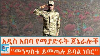 አዲስ አበባ የማያድሩት ጀኔራሎች ፤ ''መንግስቱ ይመጣሉ ይባል ነበር''|ETHIO FORUM