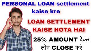 Loan settlement kaise kre | Personal Loan settlement kaise hota hai